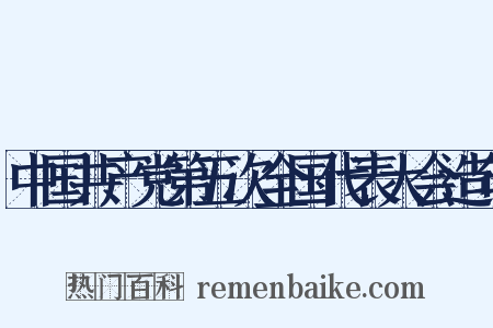 中国共产党第五次全国代表大会造句是什么意思的图片